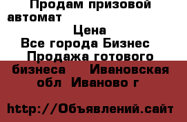 Продам призовой автомат sale Push festival, love push.  › Цена ­ 29 000 - Все города Бизнес » Продажа готового бизнеса   . Ивановская обл.,Иваново г.